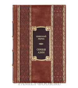 Коллекционная книга Николай Рерих Сердце Азии. Шамбала Сияющая. Агни-йога  подарочное издание в коже