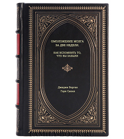 Книга Омоложение мозга за две недели. Как вспомнить то, что вы забыли подарочное издание в коже