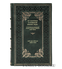 Книга От Золушки к успешной бизнес-леди. 10 уроков из волшебных сказок, которые изменят Вашу жизнь подарочное издание в коже