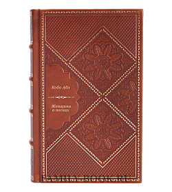 Подарочное издание книги Женщина в песках Кобо Абэ подарочное издание в коже