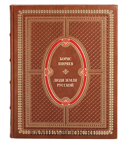 Элитная книга Люди земли Русской Ширяев Борис  подарочное издание в коже