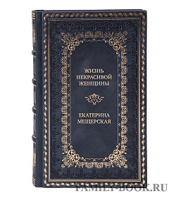 Подарочная книга Жизнь некрасивой женщины Екатерина Мещерская подарочное издание в коже