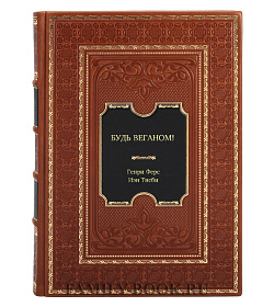 Книга Будь веганом! 140 лучших рецептов на каждый день подарочное издание в коже