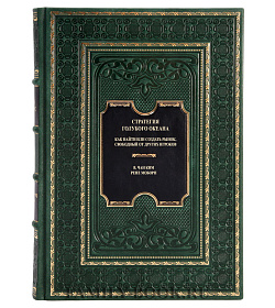 Подарочная книга Стратегия голубого океана. Как найти или создать рынок, свободный от других игроков Моборн Рене, Ким В. Чан  подарочное издание в коже