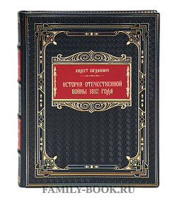 Элитная книга История Отечественной войны 1812 года Модест Богданович подарочное издание в коже