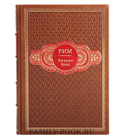 Рим подарочное издание в коже