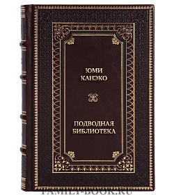 Подарочная книга Юми Канэко Подводная библиотека подарочное издание в коже