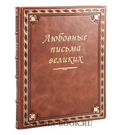 Подарочное издание Любовные письма великих книга подарочное издание в коже