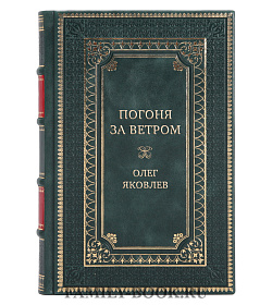 Эксклюзивная книга Погоня за ветром Олег Яковлев подарочное издание в коже