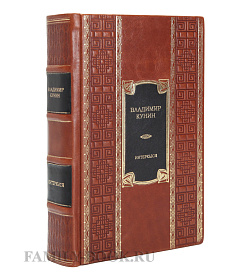 Подарочное издание книги ИнтерКыся Владимир Кунин подарочное издание в коже