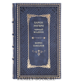 Коллекционная книга Борис Соколов Барон Унгерн. Черный всадник подарочное издание в коже
