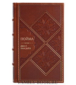 Подарочная книга Пойма Джо Р. Лансдейл подарочное издание в коже