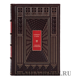 Эксклюзивные книги Герберт Уэллс Собрание сочинений в 2 томах  подарочное издание в коже