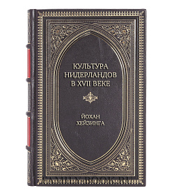 Элитная книга Культура Нидерландов в XVII веке Йохан Хейзинга подарочное издание в коже