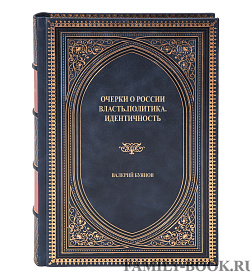 Подарочная книга Очерки о России. Власть, политика, идентичность Валерий Буянов подарочное издание в коже