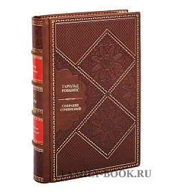 Подарочные книги Гарольд Роббинс Собрание сочинений в 8 томах подарочное издание в коже