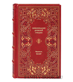 Книга Цивилизация Древней Греции Франсуа Шаму подарочное издание в коже