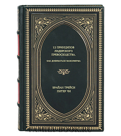 Книга 12 принципов лидерского превосходства. Как добиваться максимума подарочное издание в коже