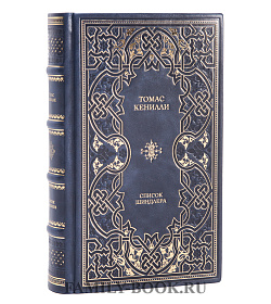 Подарочное издание Список Шиндлера Томас Кенилли подарочное издание в коже