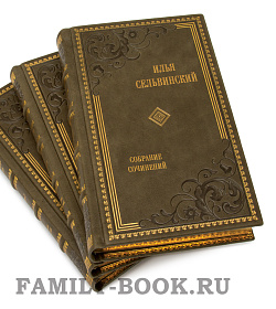 Подарочные книги Илья Сельвинский. Собрание сочинений в 6 томах подарочное издание в коже