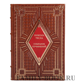 Эксклюзивные книги Никола Тесла Собрание сочинений в 4 томах подарочное издание в коже