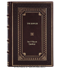 Книга Три короля. Как Доктор Дре, Джей-Зи и Дидди сделали хип-хоп многомиллиардной индустрией Зак О'Малли Гринберг подарочное издание в коже