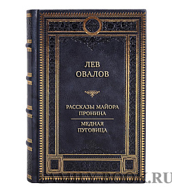 Элитное издание Лев Овалов Рассказы майора Пронина. Медная пуговица в 2-х томах  подарочное издание в коже