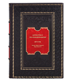 Книга Антистресс по-скандинавски. Руководство для тех, кто постоянно хочет в отпуск подарочное издание в коже