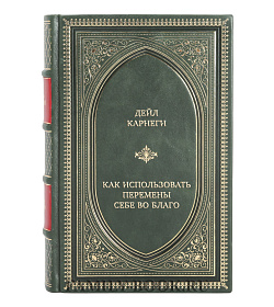 Эксклюзивная книга Дейл Карнеги  Как использовать перемены себе во благо подарочное издание в коже