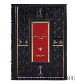 Династия Шервудов в истории и культуре России подарочное издание в коже