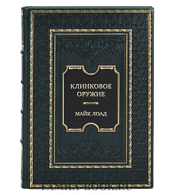 Подарочная книга Майк Лоадс Клинковое оружие. История. Дизайн. Искусство владения подарочное издание в коже