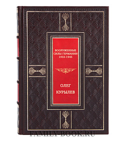 Вооруженные силы Германии, 1933-1945 подарочное издание в коже