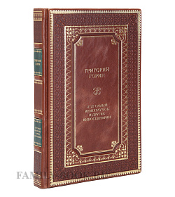 Подарочная книга Григорий Горин: "Тот самый Мюнхгаузен" и другие киносценарии подарочное издание в коже