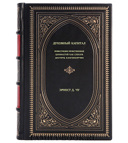 Книга Духовный капитал. Инвестиции нравственных ценностей как способ достичь благополучия Эрнест Д. Чу подарочное издание в коже