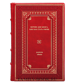 Книга Фитнес для мозга, или Как стать умнее Эймен Дэниэль подарочное издание в коже