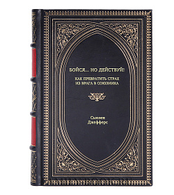 Книга Бойся... но действуй! Как превратить страх из врага в союзника Сьюзен Джефферс подарочное издание в коже