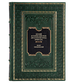 Элитная книга Краткий исторический очерк двухсотлетия города Кронштадта Федор Тимофеевский подарочное издание в коже