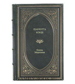 Книга Жизнь замечательных людей Шарлотта Корде подарочное издание в коже