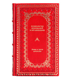 Книга Психология инноваций в организациях подарочное издание в коже