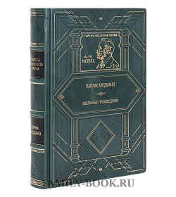 Подарочная книга Избранные произведения Патрик Модиано подарочное издание в коже