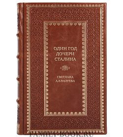 Коллекционная книга Один год дочери Сталина Светлана Аллилуева подарочное издание в коже