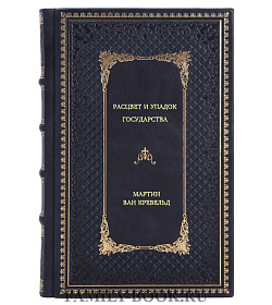 Мартин ван Кревельд. Расцвет и упадок государства подарочное издание в коже