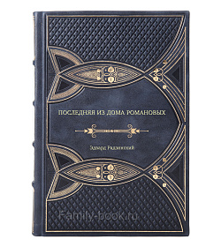 Эдвард Радзинский. Последняя из дома Романовых подарочное издание в коже