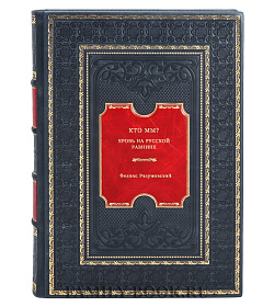 Кто мы? Кровь на русской равнине подарочное издание в коже