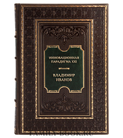 Элитная книга Инновационная парадигма XXI Владимир Иванов подарочное издание в коже