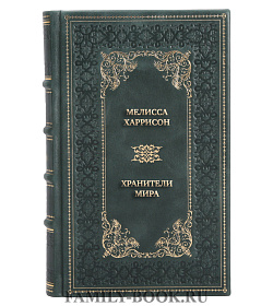 Подарочная книга Мелисса Харрисон Хранители мира. Дорога домой подарочное издание в коже