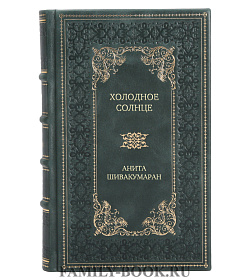 Эксклюзивная книга Холодное солнце Анита Шивакумаран подарочное издание в коже