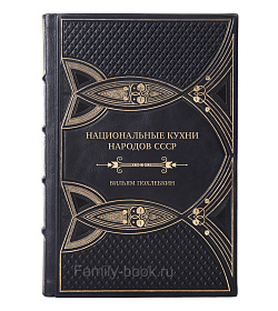 Коллекционная книга Национальные кухни народов СССР Вильям Похлебкин подарочное издание в коже