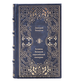 Книга Белоусов Дмитрий Хозяева Великой евразийской империи подарочное издание в коже