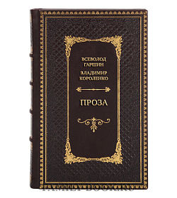 Подарочная книга Всеволод Гаршин, Владимир Короленко Проза подарочное издание в коже